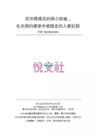 [Kanitomato] Hajimete no Mama ikara 2 jikan-go... Fuufu no Shinshitsu de netorareta Hitozuma no Kiroku | 初次媽媽活的兩小時後…在夫婦的寢室中被睡走的人妻紀錄 1-12 Complete [Chinese]
