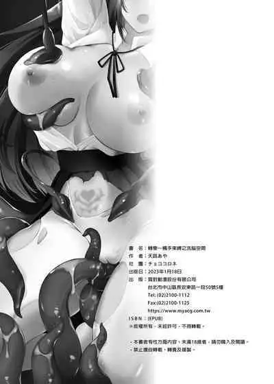 Conversion Shokubaku no Sennou Kuukan | 轉變～觸手束縛之洗腦空間