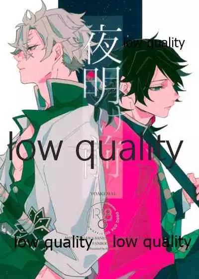 [一番茶 (ハム太)] 夜明け前 (鬼滅の刃)