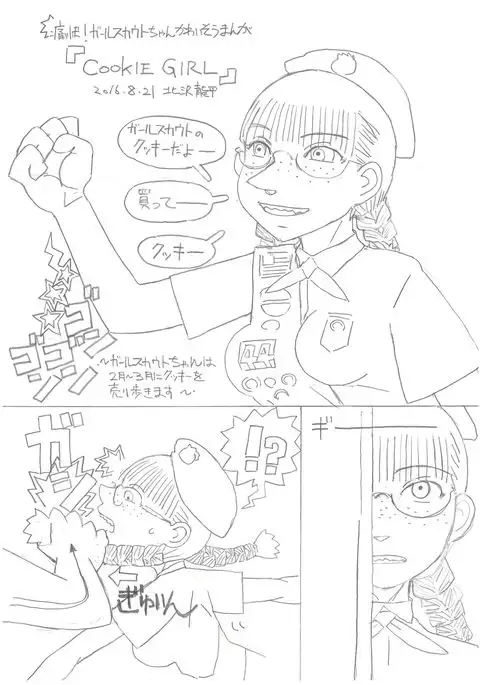 クッキーガール