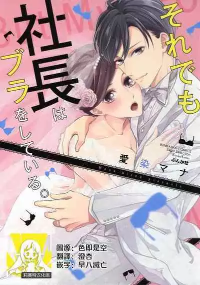 Demo Shachou wa Bra o Shite iru. | 但社长他穿bra欸。 1-7