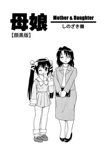 [Shinozaki Rei] Bojou / Mother & Daughter - Ganguro-han [Eng]