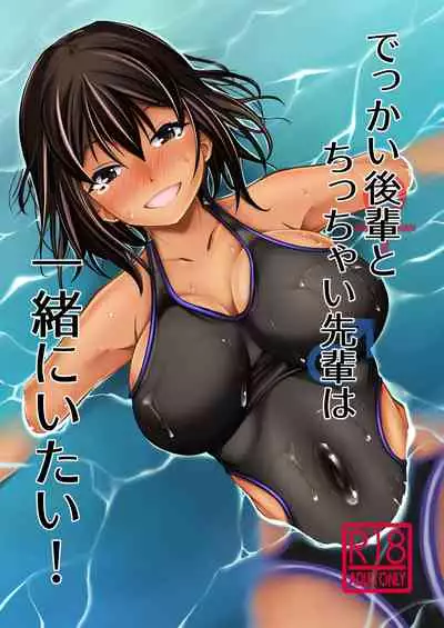 [Takedake (Shinshuu Takedake)] Dekkai Kouhai to Chicchai Senpai wa Issho ni Itai! [Digital]