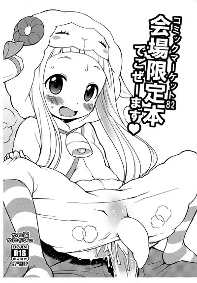Comic Market 82 Kaijou Gentei-bon de Gozeemasu