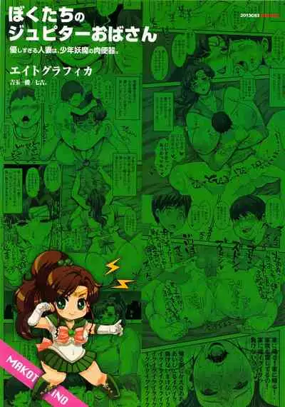 (C83) [8graphica (Yoshitama Ichirou, Nanakichi.)] Bokutachi no Jupiter Obasan. Yasashisugiru Hitozuma wa Shounen Youma no Nikubenki (Bishoujo Senshi Sailor Moon) [English] [Neraka Translations]