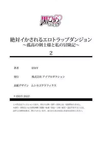 [ENVY] Zettai Ikasareru Ero Trap Dungeon ~Kokou no Kenshi-sama to Watashi no Boukenki~01-04 | 色情陷阱的地下城绝对会让你高潮的～高傲的剑士与我的冒险记～01-04 [Chinese] [橄榄汉化组]