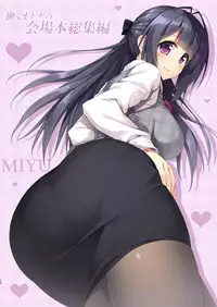 (C91) [Otukimi Koubo (Akizora Momidi)] HATARAKU OTONA no KAIZYOUBON SOUSHUHEN