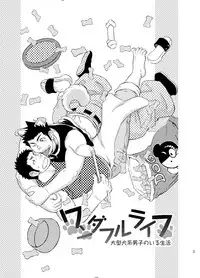 [Draw Two (Draw2)] Wonderful Life - Oogataken-kei Danshi no Iru Seikatsu | 美妙生活 拥有大型犬系男人的日子 [Chinese] [黑夜汉化组] [Digital]