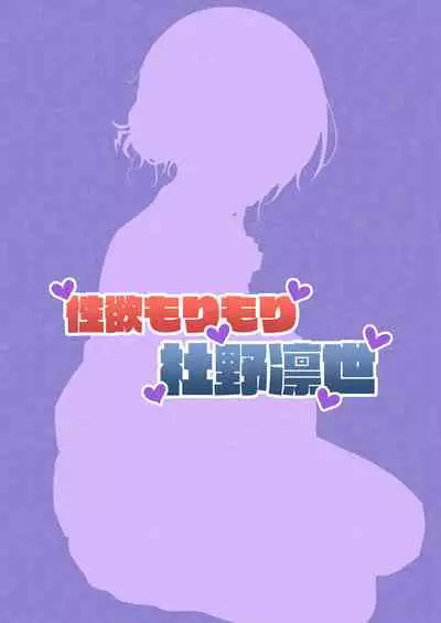 Seiyoku Morimori Morino Rinze