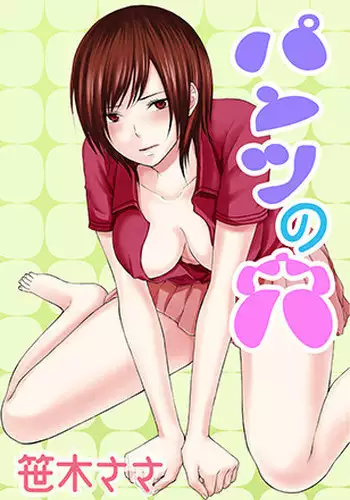 [Sasaki Sasa] Pantsu no Ana