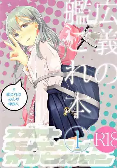 (C97) [#KanColle wa Minna Nakayoku(Kooka Kenji)] Kougi no KanColle bon① (Kantai Collection -KanColle-)