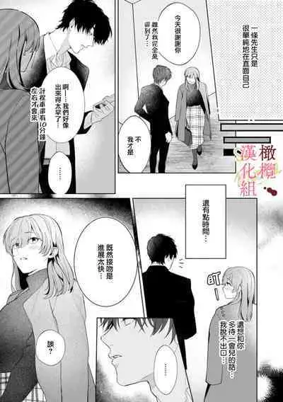 [Tsubuan Daifuku]Dekiai Sex Method Elite Kare wa Amasugi Seijuu, Tokidoki Uzai~01-05｜溺爱性交方法～精英的他是宠人的性兽、心跳不已好烦恼~01-05[中文] [橄欖漢化組]