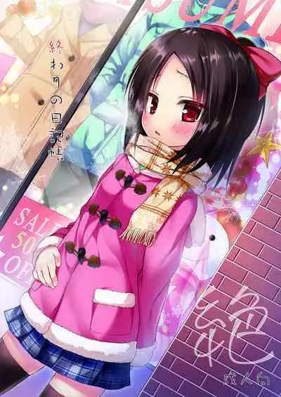 [Noraneko-no-Tama (Yukino Minato)] Owari no Nikkichou Zetsu+BOU [Digital]