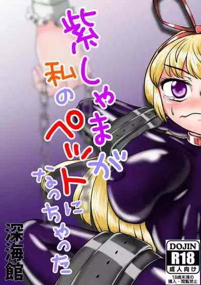 [ShinKaiKan (Kasei-Kumoko)] Yukari-shama ga Watashi no Pet ni Nacchatta (Touhou Project) [Digital]