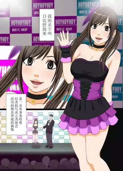 [Crimson] Idol Kyousei ~Akutoku Shachou ni Ayatsurareta Shojo Idol~ [Chinese] [不可视汉化] [Digital]