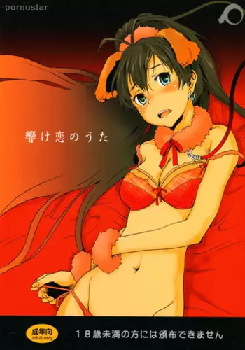 (C81) [pornostar (Tamaoki Benkyo)] Hibike Koi no Uta (THE IDOLM@STER)