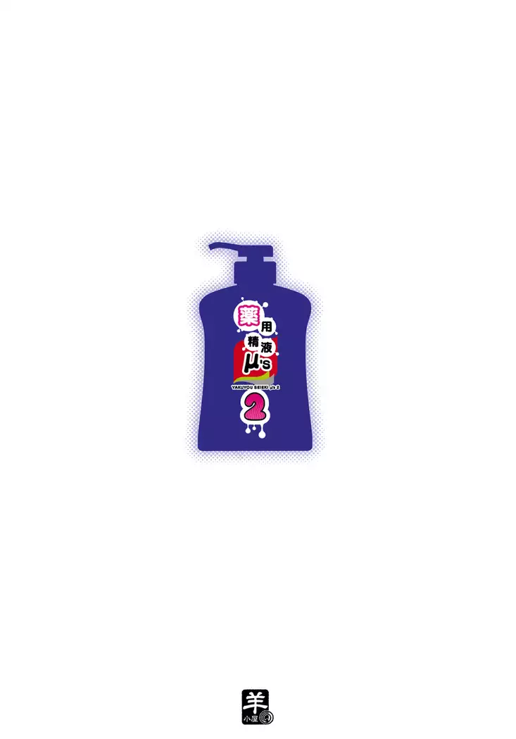 Yakuyou Seieki μ's2