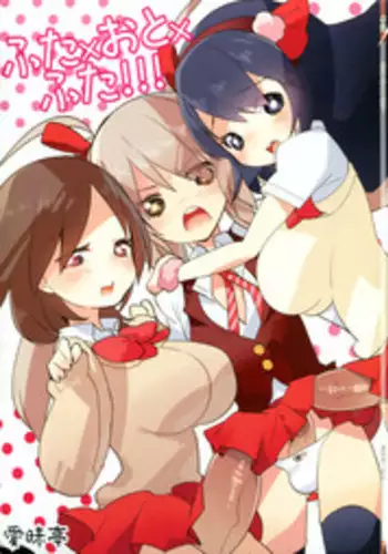 (C83) [Aimai Tei (Aimai Tei Umami)] Futa x Oto x Futa!!! [Chinese] [沒有漢化]