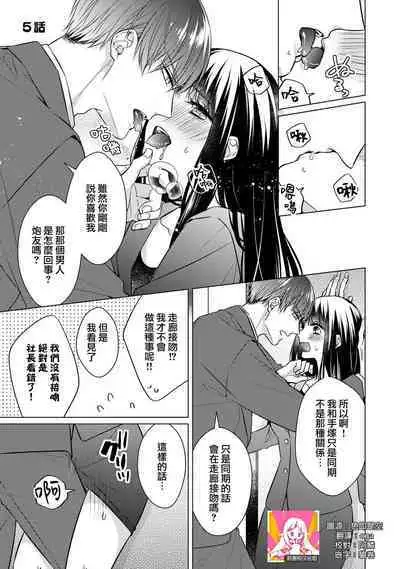 [Yamada pan] Doutei Ouji to Shojo Otome ~ 30-sai Made Shojo Deshita ga, Konotabi Makabe Shachou to SeFri Keiyaku Shichaimashita ~ | 宠爱王子和处女少女~30岁还是处女，这一次和真壁社长签订了炮友契约~ 1-5 end [Chinese] [莉赛特汉化组]