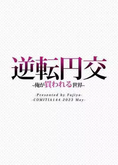 [Fujiya (Nectar)] Gyakuten Enkou ~Ore ga Kawareru Sekai~ | Reversed Compensated Dating ~A World Where I Get Bought~ [English] [Digital]