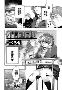 [Berose] 2-jikanme wa Okujou de (COMIC Koh 2016-09) [Chinese] [黑条汉化]