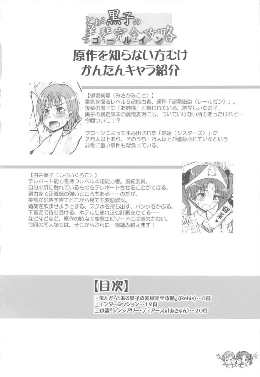 Toaru Kuroko no Mikoto Kanzen Kouryaku