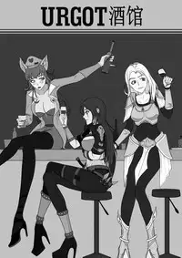 [Mumuy] 厄加特酒馆-瑞文篇（上） (League of Legends) [Chinese]