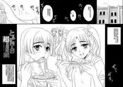 (COMIC1☆4) [Nozarashi (Nozarashi Satoru)] Toaru Yonin no Abnormal Play (Toaru Kagaku no Railgun) [Chinese]