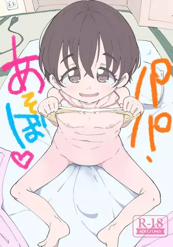 [Ryuutai Urinal (Ryuutai Niku)] Papa, Asobo [Digital]