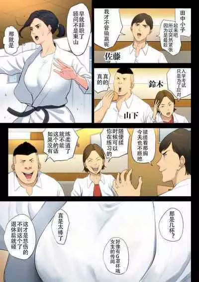 Juudoubu Komon no Onna Kyoushi ga Tsumihoroboshi no Tame ni Buin-tachi ni Mawasareru Hanashi. | 柔道部顾问的女教师为了赎罪被部员们轮起来的话