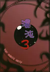 [Hakusyoku Miminaga Shop] Konton 3