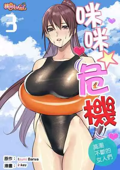 [inkey, Izumi Banya] Pai☆Panic ~Ikasare Tsuzukeru Kanojo-tachi~ 2-5 [Chinese]