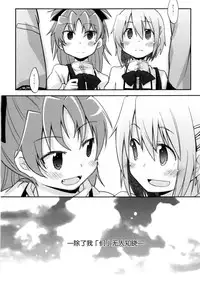 (C86) [Energia (Pikachi)] Atashi shika Shiranai (Puella Magi Madoka Magica) [Chinese] [脸肿汉化组]