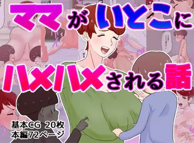 [Donshoku EchiEchi Dragon (Ushiking)] Mama ga Itoko ni Hamehame Sareru Hanashi