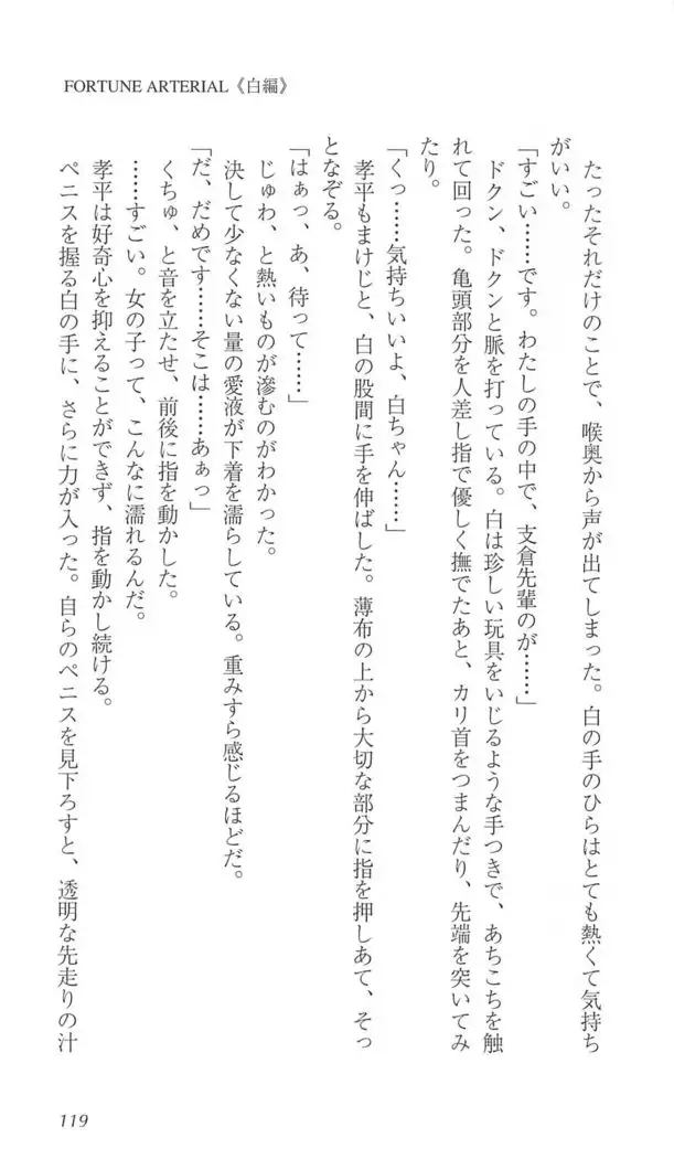 FORTUNE ARTERIAL 白編