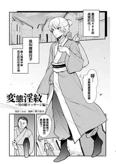 [Shinsei Lolishota (kozi)] Hentai Inmon Otokonoko Massage [Chinese] [管少女汉化] [Digital]