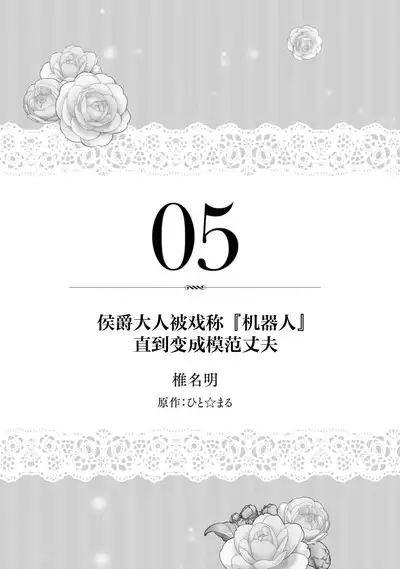 “kikai ningyo” to yayu sa reru dannasama ga aisaika ni naru made ​| 侯爵大人被戏称『机器人』直到变成模范丈夫