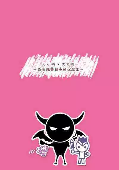 [Sakimori Dan] Chitchai x Dekkai x Fantasy ~Iyashi no Elf to Yowayowa Maou o Haberasete~ Ch. 1 | 小小的x大大的 ~治癒精靈侍奉軟弱魔王~ 第1話 [Chinese]