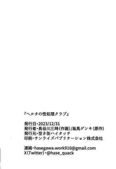 (C103) [Akikan Haitatchi (Hasegawa Sanji, Taneba Genki)] Herta no Seishori Kurabu (Honkai Star Rail) [Chinese] [黎欧出资汉化]