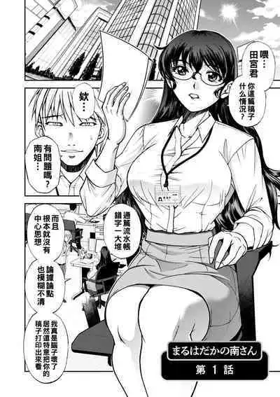 [Sagami Yoshitsune] Maruhadaka no Minami-san Ch. 1-7 (Maruhadaka no Minami-san) [Chinese] [Digital]