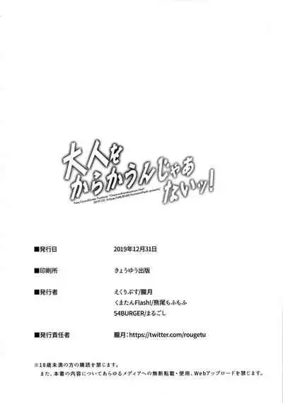 (C97) [54BURGER, Eclipse, Kuma-tan Flash! (Kumao Mofumofu, Marugoshi, rougetu)] Otona o Karakau n ja nai! (Fate/Grand Order) [Chinese] [脸肿汉化组]