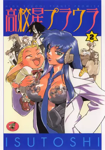 [ISUTOSHI] HIGH SCHOOL PLANET PROWLER 2