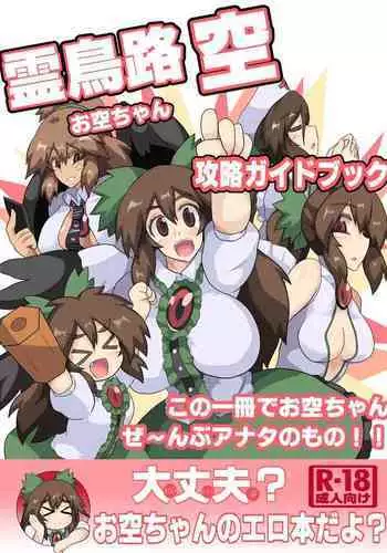 Okuu-chan kōryaku gaidobukku