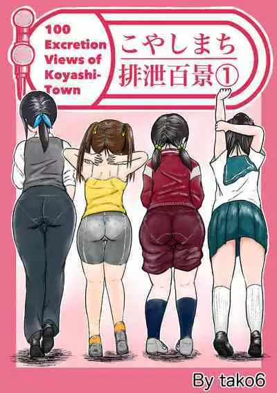 Koyashi Machi Haisetsu Hyakkei ①【Soshuhen+α】