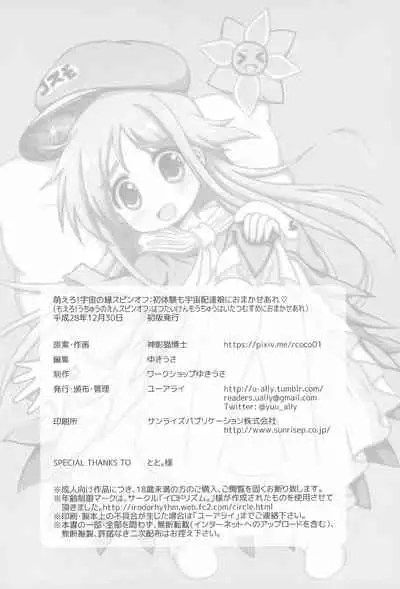 Shotaiken mo Uchuu Haitatsu Musume ni Omakase are