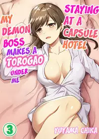 [Yuyama Chika] Capsule Hotel ni Tomattara Oni Joushi ga Ore no Shita de Torogao ni Natta 1-3 | Staying at a capsule hotel my demon boss makes a torogao under me Ch. 1-3 [English] [Comfy Pillow Scans]