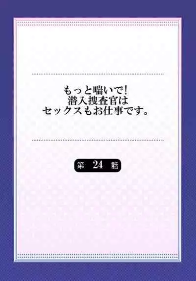 [Motika] Motto Aeide! Sennyuu Sousakan wa Sex mo Oshigoto desu. 24