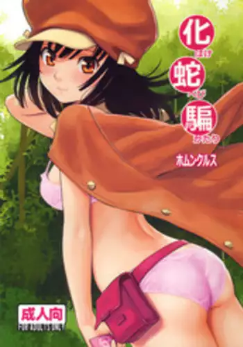 (C79) [Homunculus] Bake Hebi Gatari (Bakemonogatari) [English] [heixyin]