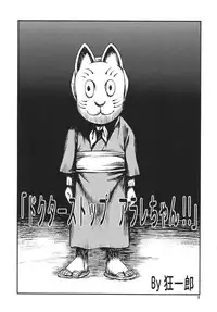 [Studio Tar (Kyouichirou , Shamon)] Project Arale (Dr. Slump) [Digital]