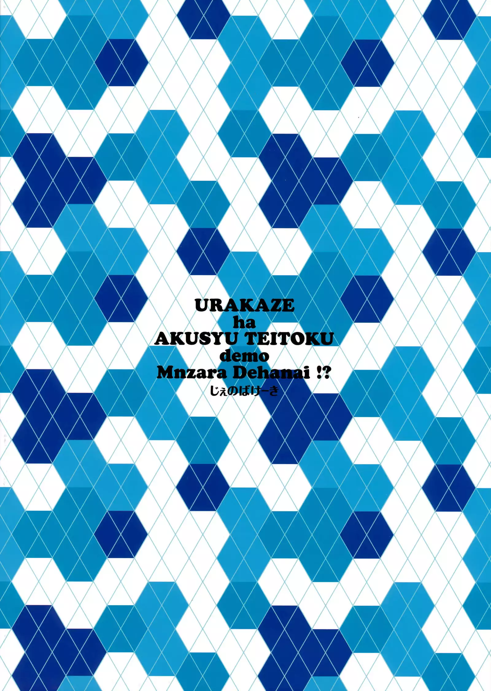 Urakaze ha Akusyu Teitoku demo Manzara Dehanai!?